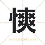 慡字在名字里的含义与五行属性