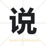 说字取名有什么含义 带说字的名字