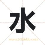 水字取名有什么含义 带水字的名字