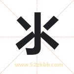 氺字取名有什么含义 带氺字的名字