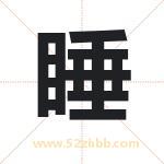 睡字取名有什么含义 带睡字的名字