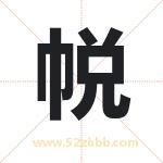 帨字取名有什么含义 带帨字的名字