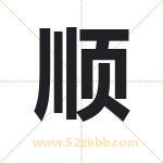 顺字取名有什么含义 带顺字的名字