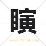 瞚怎么读-瞚字的意思-瞚的含义-瞚字起名