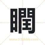 瞤怎么读-瞤字的意思-瞤的含义-瞤字起名