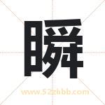 瞬字取名有什么含义 带瞬字的名字