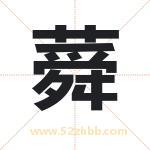 蕣怎么读-蕣字的意思-蕣的含义-蕣字起名