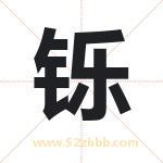 铄字取名有什么含义 带铄字的名字