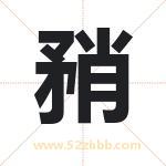 矟字取名有什么意义 详解矟字