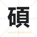 碩字取名有什么含义 带碩字的名字