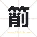 箾怎么读-箾字的意思-箾的含义-箾字起名