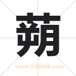 蒴字取名有什么含义 带蒴字的名字