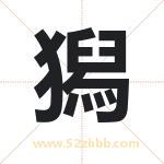 獡怎么读-獡字的意思-獡的含义-獡字起名
