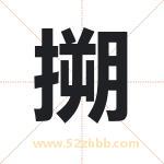 搠字取名有什么含义 带搠字的名字