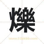 爍字取名有什么含义 带爍字的名字
