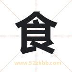 食字取名有什么含义 带食字的名字