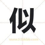 似字取名有什么含义 带似字的名字