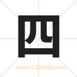 司字取名有什么含义 带司字的名字