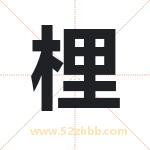 梩字起名寓意（最新更新）