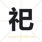 祀字取名有什么含义 带祀字的名字