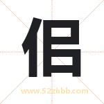 佀怎么读-佀字的意思-佀的含义-佀字起名