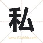 私 私