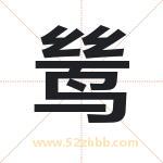 鸶字取名有什么含义 带鸶字的名字
