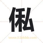 俬怎么读-俬字的意思-俬的含义-俬字起名