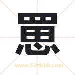 罳怎么读-罳字的意思-罳的含义-罳字起名