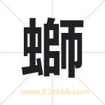 螄怎么读-螄字的意思-螄的含义-螄字起名