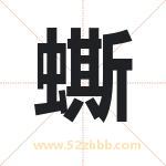 蟖怎么读-蟖字的意思-蟖的含义-蟖字起名