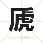 虒字取名有什么含义 带虒字的名字