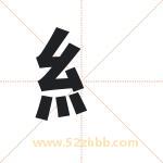 糹字取名有什么含义 带糹字的名字