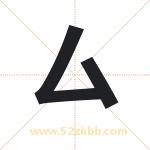 厶字取名有什么含义 带厶字的名字