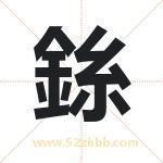 銯怎么读-銯字的意思-銯的含义-銯字起名