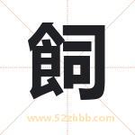 飼怎么读-飼字的意思-飼的含义-飼字起名