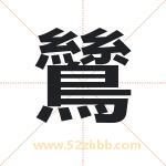 鷥怎么读-鷥字的意思-鷥的含义-鷥字起名