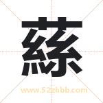 蕬怎么读-蕬字的意思-蕬的含义-蕬字起名