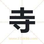 寺字取名有什么含义 带寺字的名字