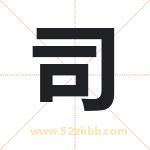 司 司