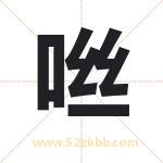 咝字取名有什么含义 带咝字的名字