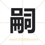 嗣字取名有什么含义 带嗣字的名字