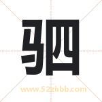 驷字取名有什么含义 带驷字的名字