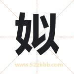 姒字取名有什么含义 带姒字的名字