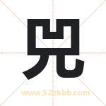 兕字取名有什么含义 带兕字的名字