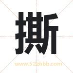 撕字取名有什么含义 带撕字的名字