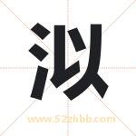 泤怎么读-泤字的意思-泤的含义-泤字起名