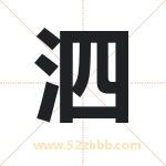 泗字取名有什么含义 带泗字的名字