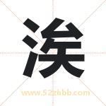 涘字取名有什么含义 带涘字的名字
