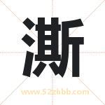 澌字取名有什么含义 带澌字的名字